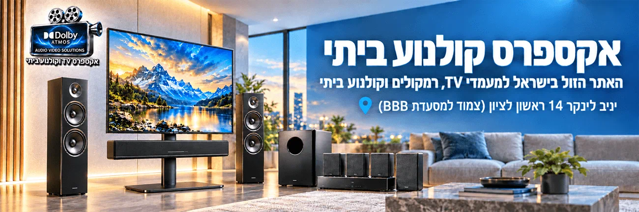אקספרס TV וקולנוע ביתי