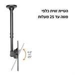 מתקן תקרתי טלסקופי למסך עד 55״ דגם 944 3