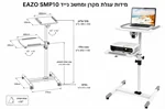 עגלה למקרן ולמחשב נייד EAZO SMP10 בצבע לבן 2